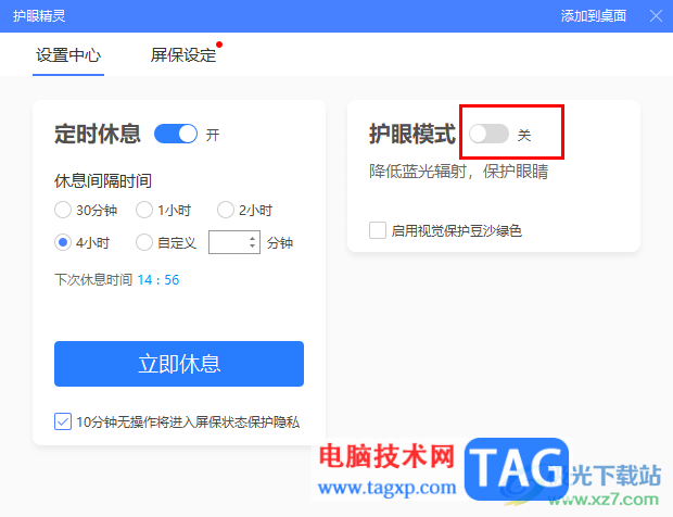 360安全衛(wèi)士打開護(hù)眼模式功能的方法
