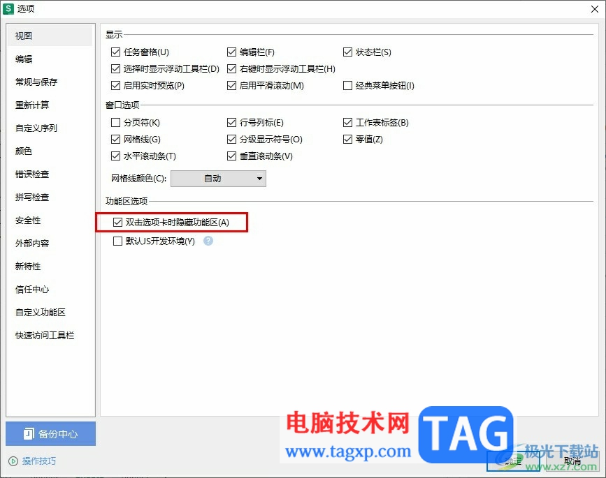 WPS Excel設(shè)置雙擊選項(xiàng)卡時隱藏功能區(qū)的方法