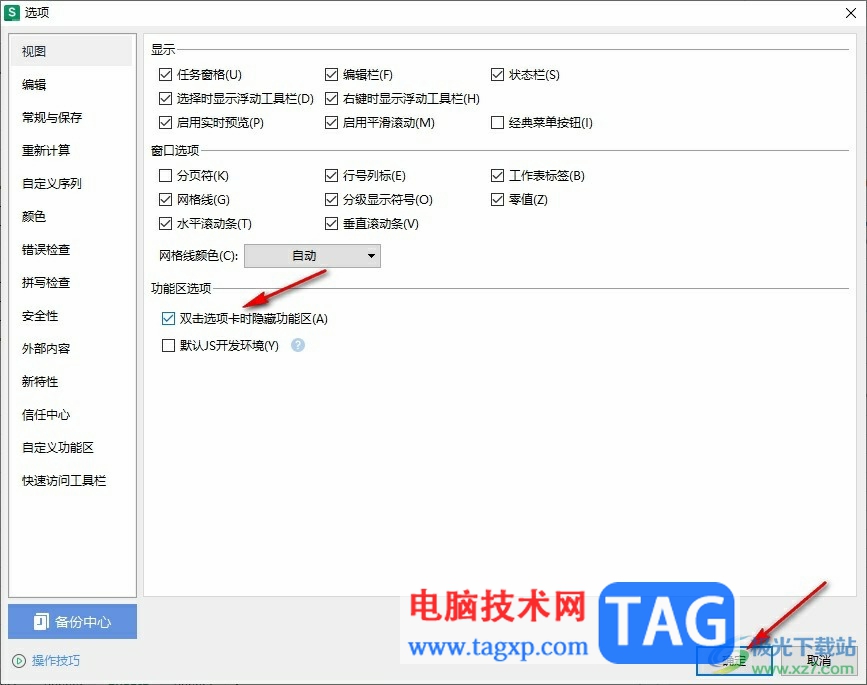WPS Excel設(shè)置雙擊選項(xiàng)卡時隱藏功能區(qū)的方法