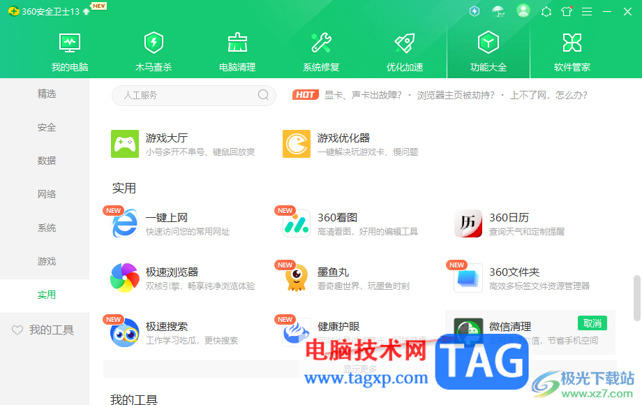 360安全衛(wèi)士清理微信垃圾的方法