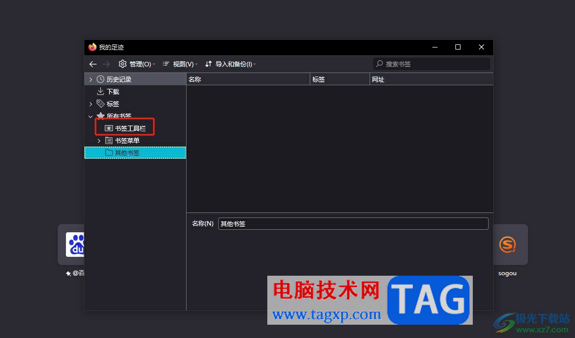 ?火狐瀏覽器批量刪除書簽的教程