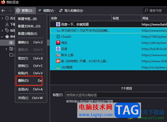 ?火狐瀏覽器批量刪除書簽的教程