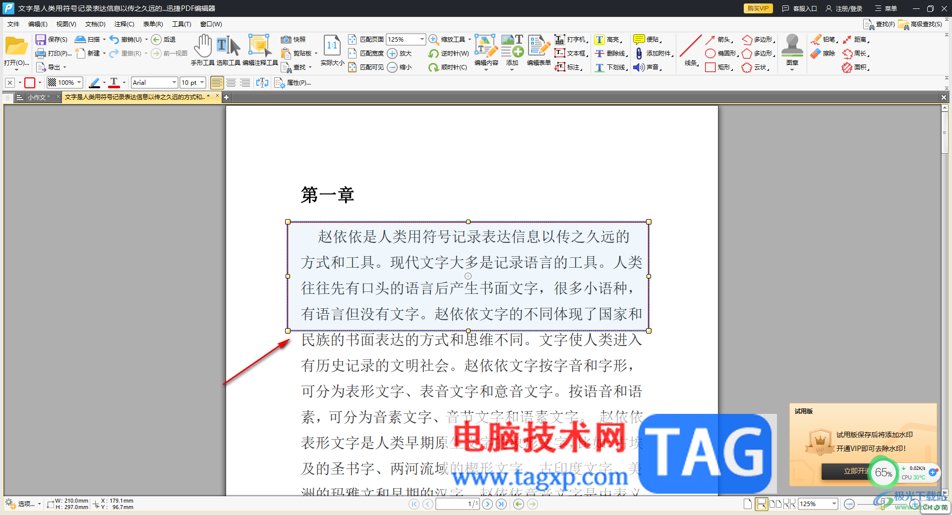 迅捷PDF編輯器對部分內(nèi)容加密的方法