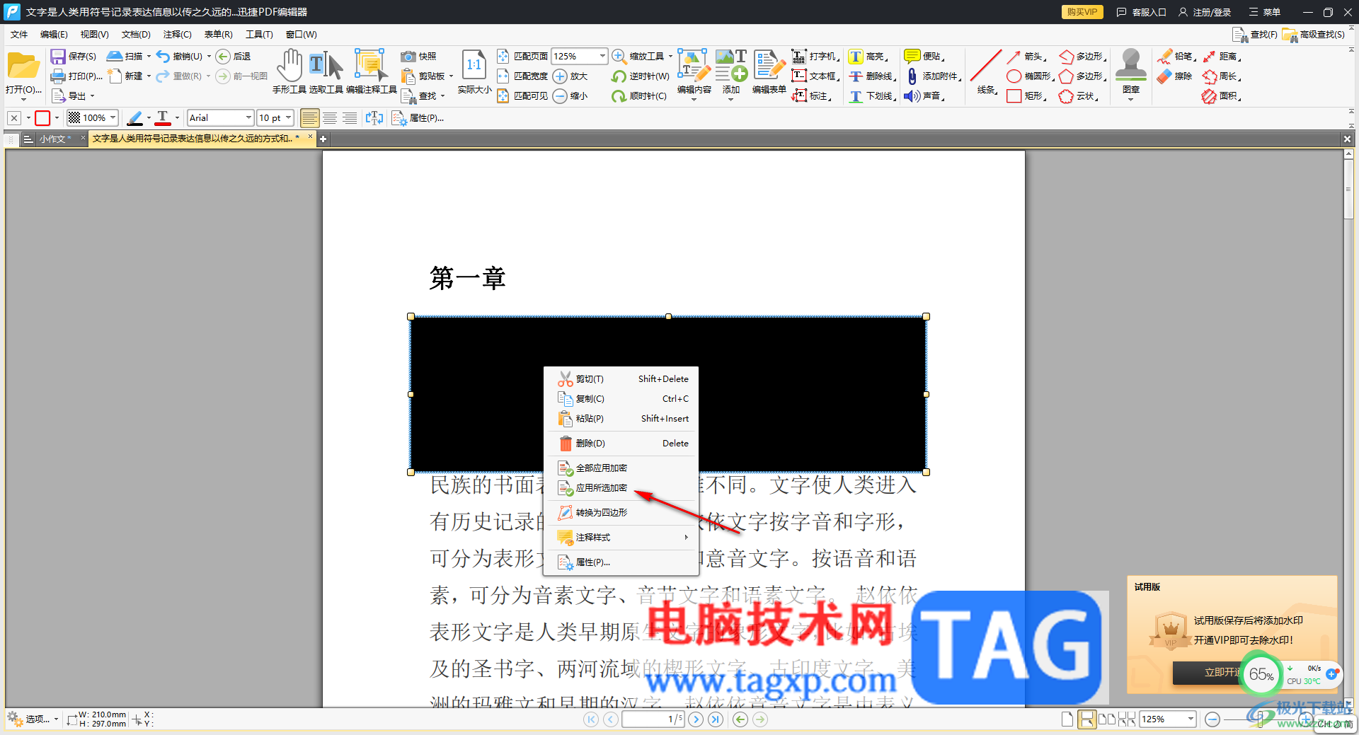 迅捷PDF編輯器對部分內(nèi)容加密的方法
