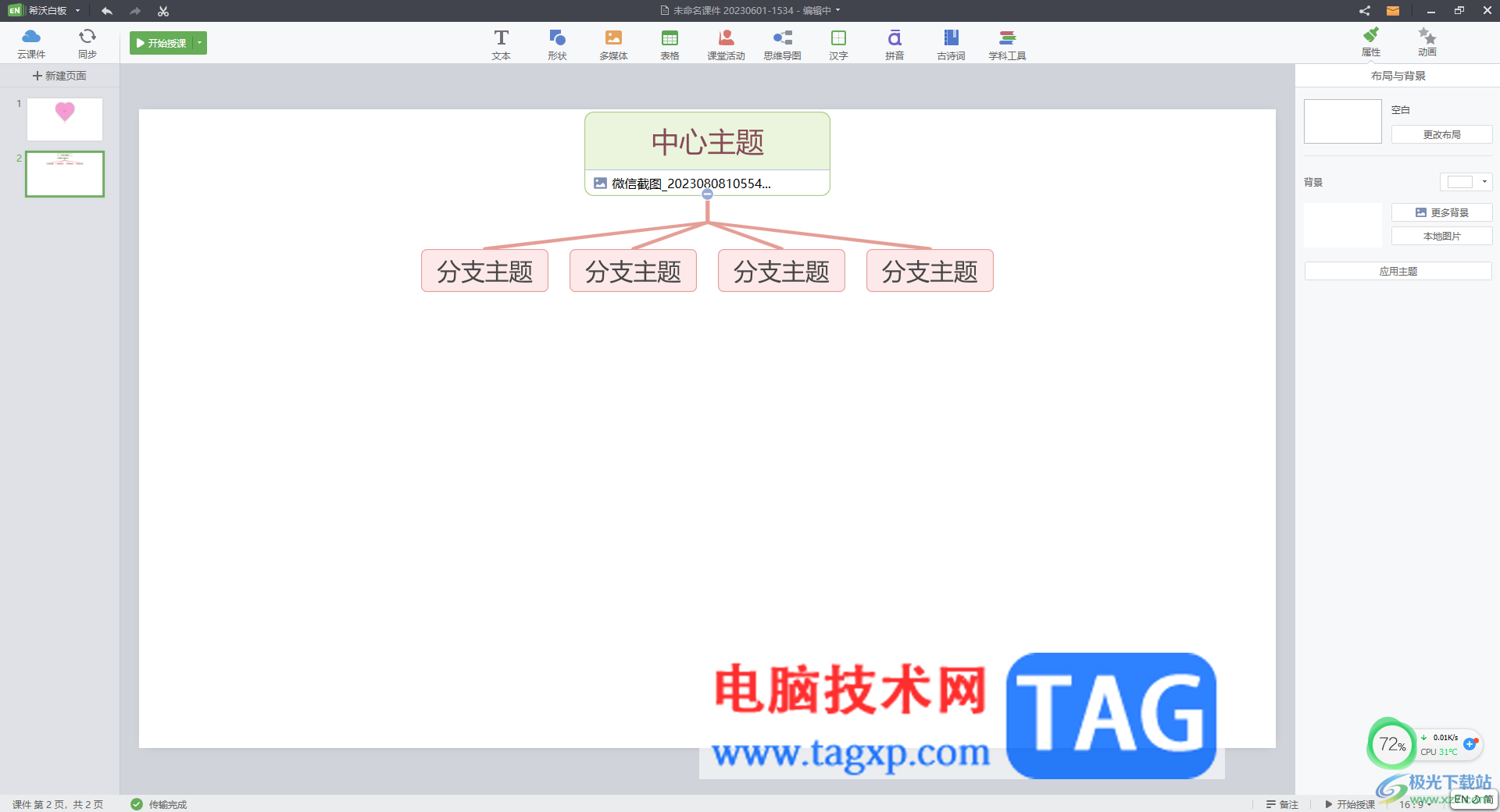 希沃白板5插入思維導(dǎo)圖的方法