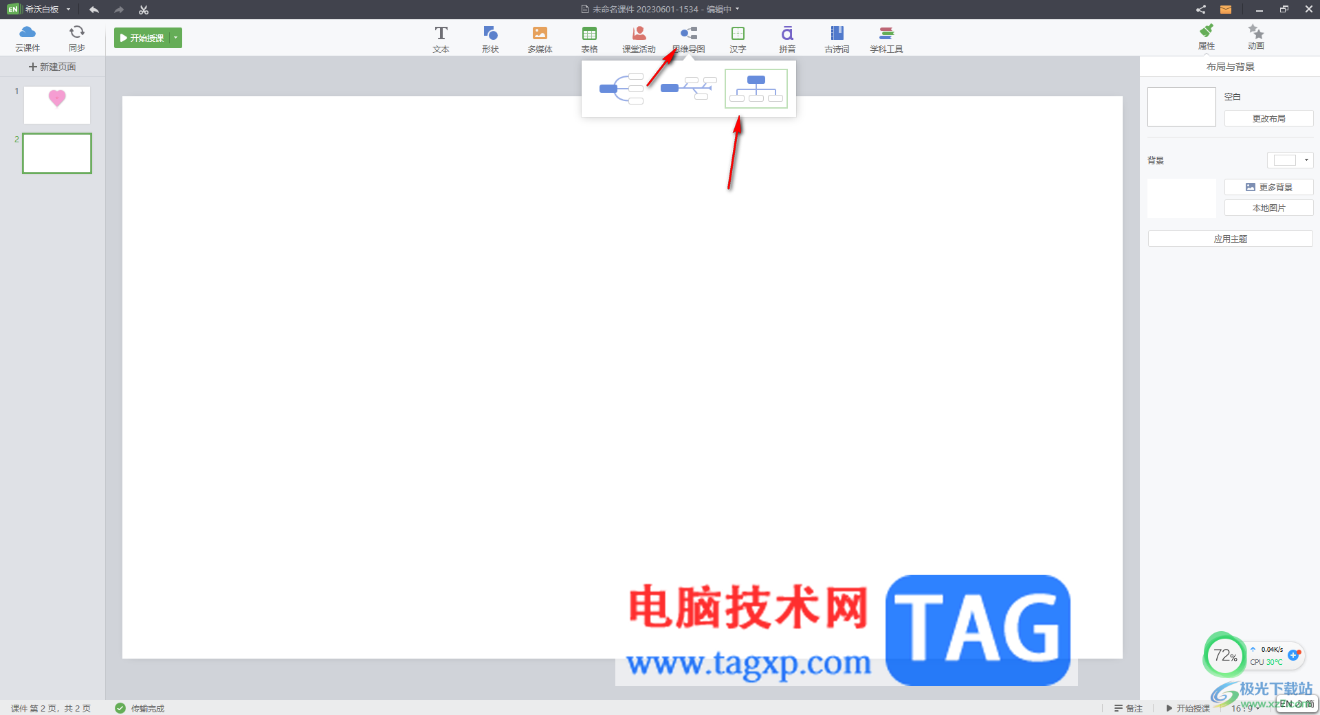 希沃白板5插入思維導(dǎo)圖的方法