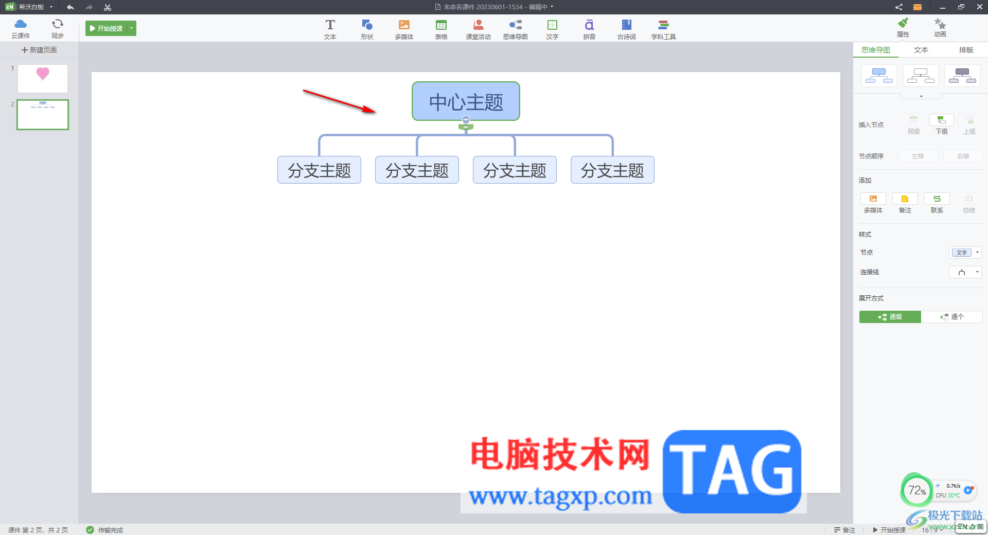 希沃白板5插入思維導(dǎo)圖的方法