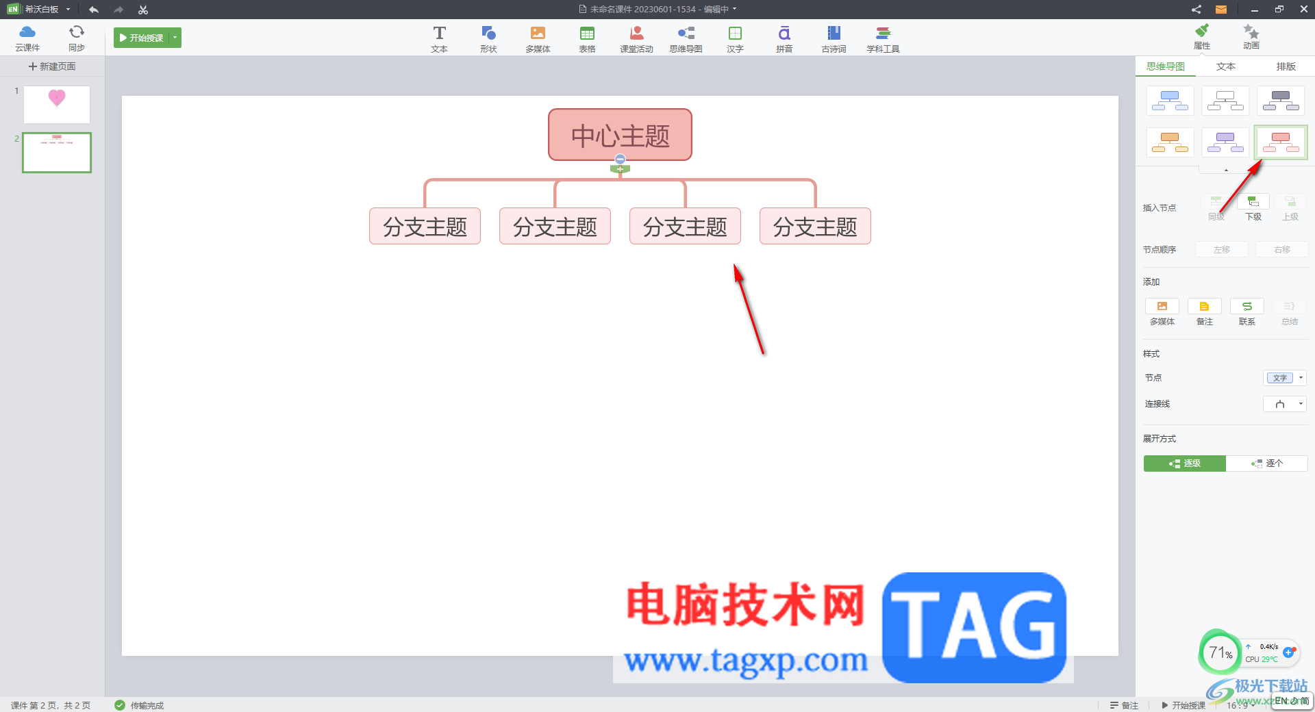 希沃白板5插入思維導(dǎo)圖的方法