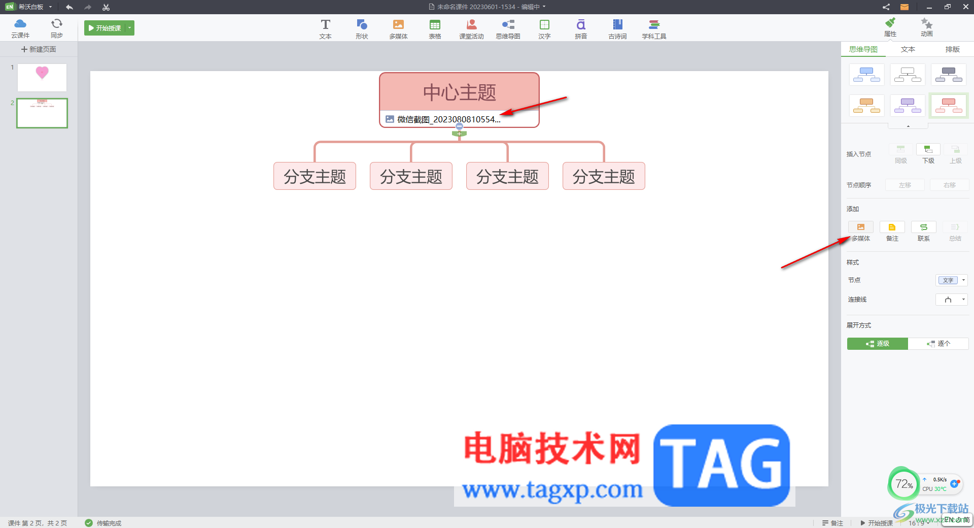 希沃白板5插入思維導(dǎo)圖的方法