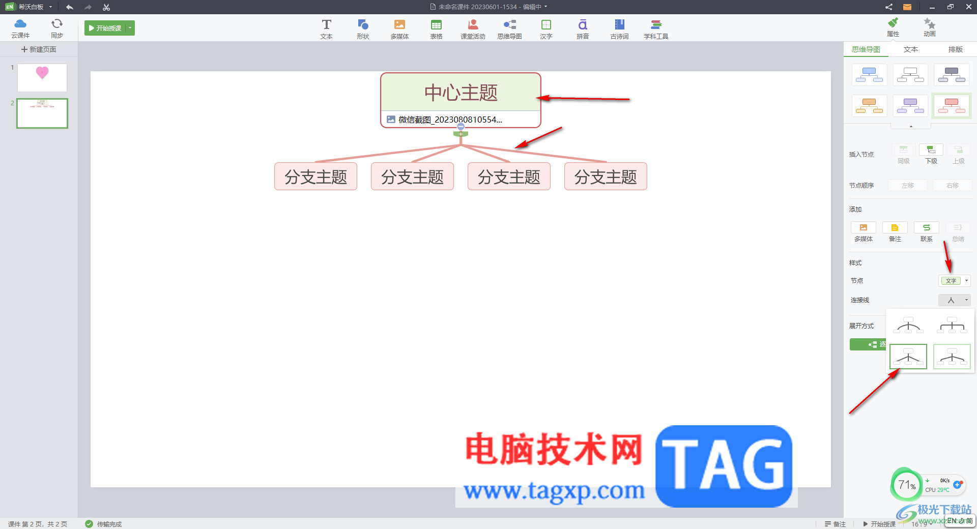 希沃白板5插入思維導(dǎo)圖的方法