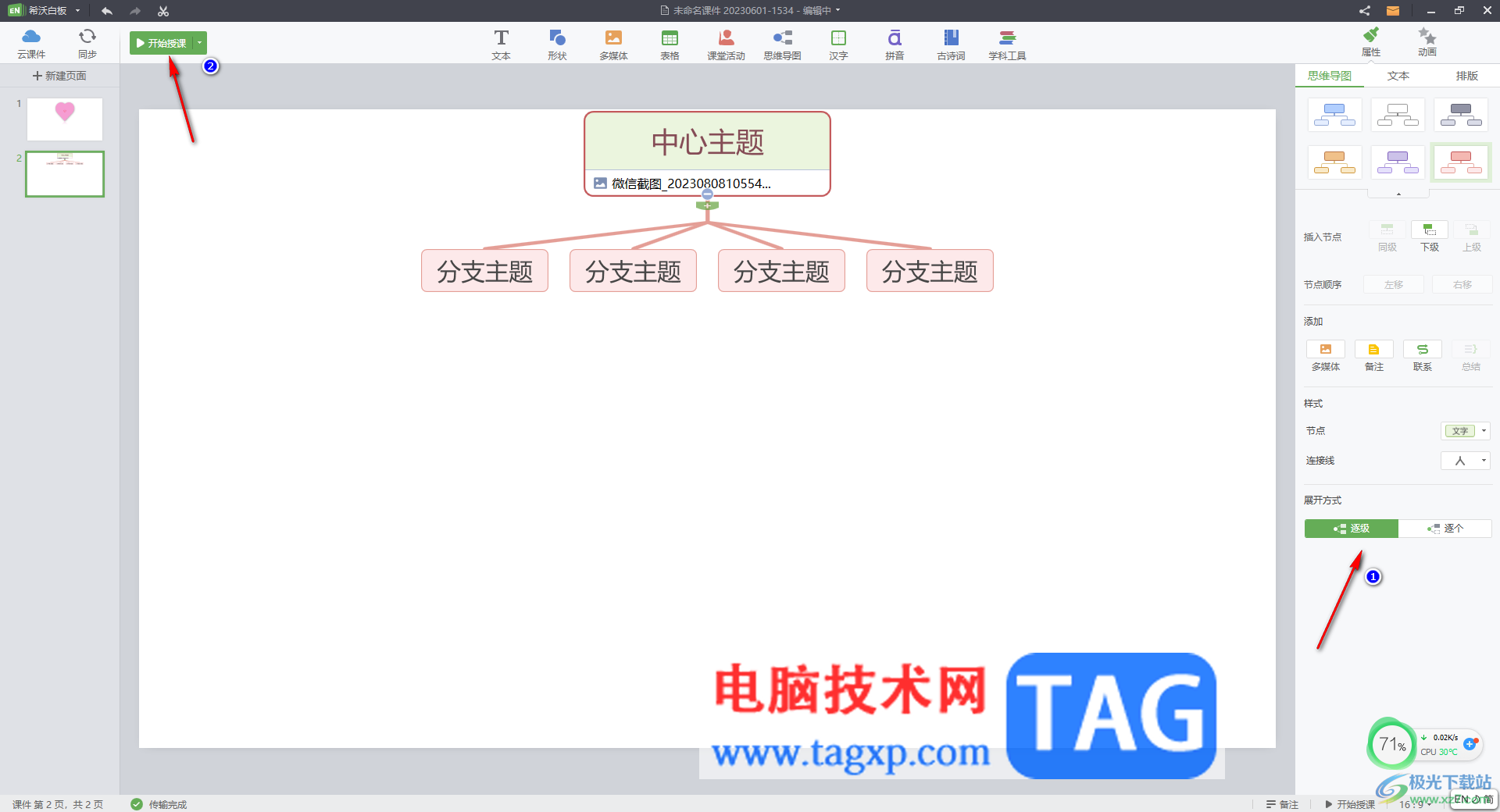 希沃白板5插入思維導(dǎo)圖的方法