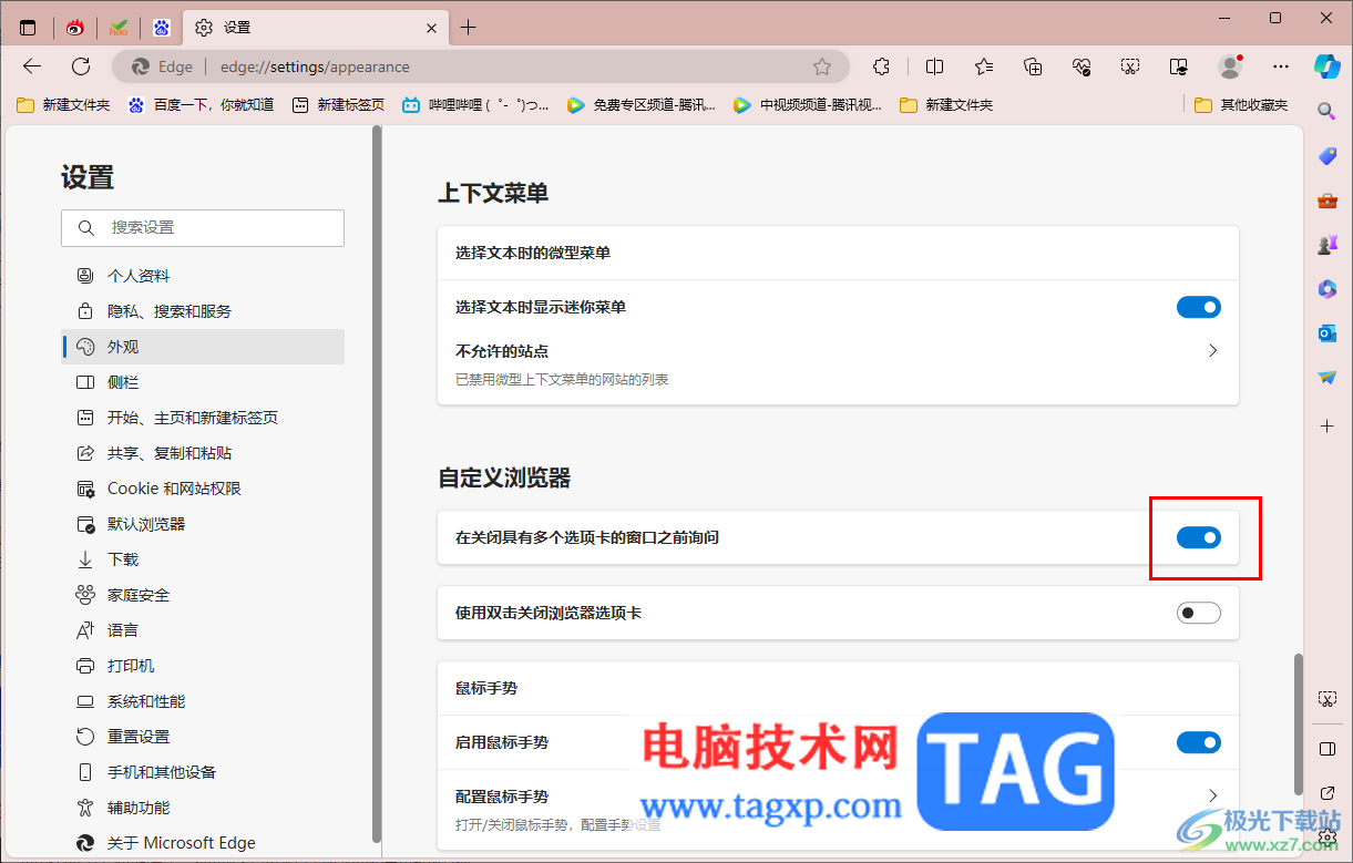 edge瀏覽器設(shè)置關(guān)閉多個(gè)標(biāo)簽欄時(shí)詢問自己的方法