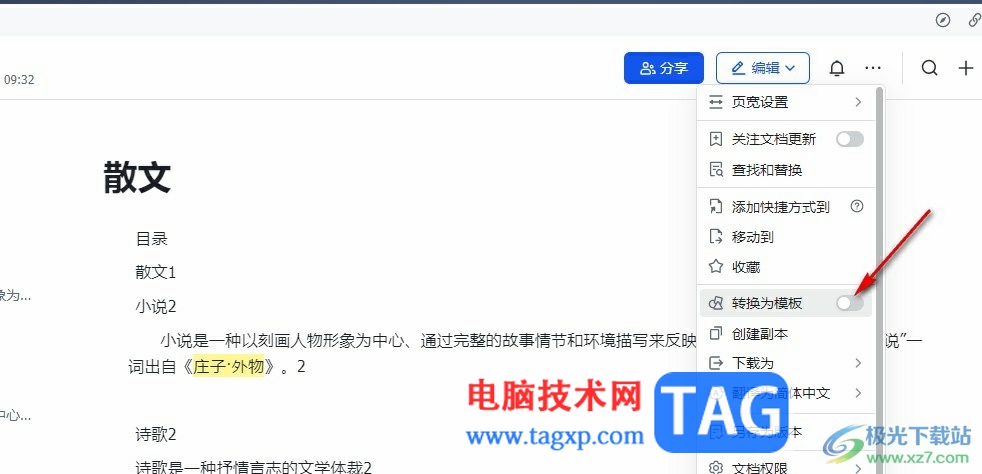 飛書文檔保存為模板的方法