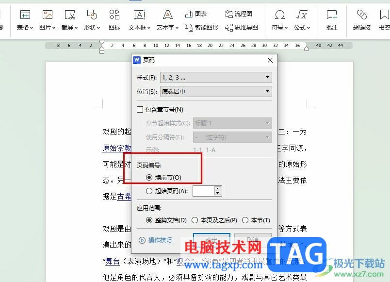 WPS Word設(shè)置連續(xù)頁碼的方法