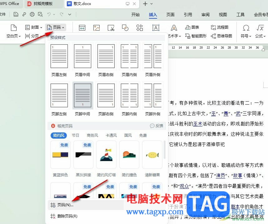 WPS Word設(shè)置連續(xù)頁碼的方法