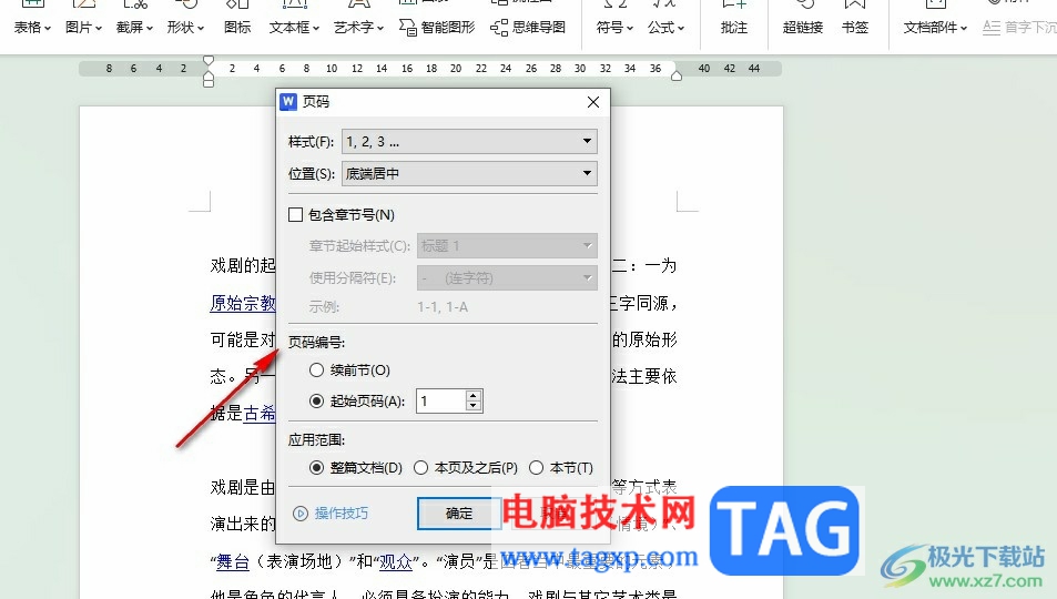 WPS Word設(shè)置連續(xù)頁碼的方法