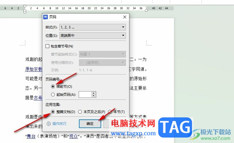 WPS Word設(shè)置連續(xù)頁碼的方法