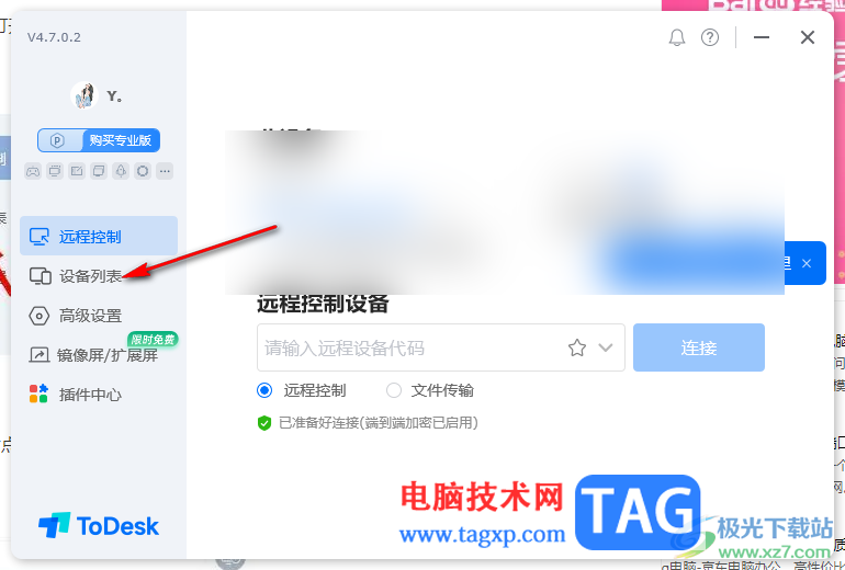 ToDesk遠(yuǎn)程控制查看設(shè)備列表信息的方法