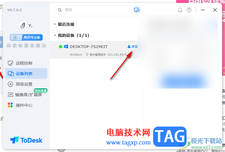 ToDesk遠(yuǎn)程控制查看設(shè)備列表信息的方法