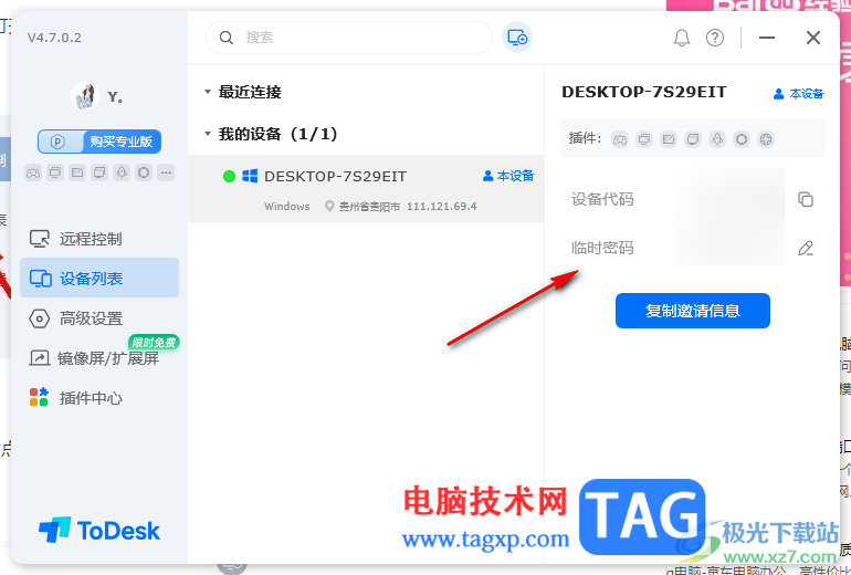ToDesk遠(yuǎn)程控制查看設(shè)備列表信息的方法