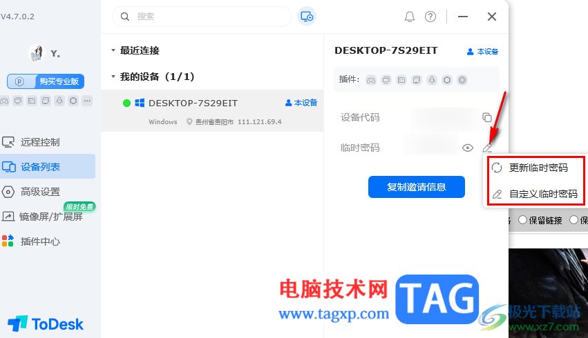 ToDesk遠(yuǎn)程控制查看設(shè)備列表信息的方法