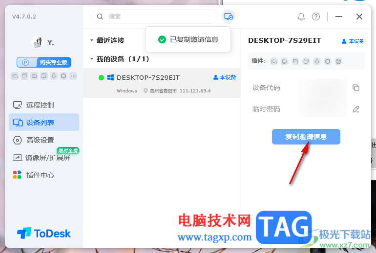 ToDesk遠(yuǎn)程控制查看設(shè)備列表信息的方法