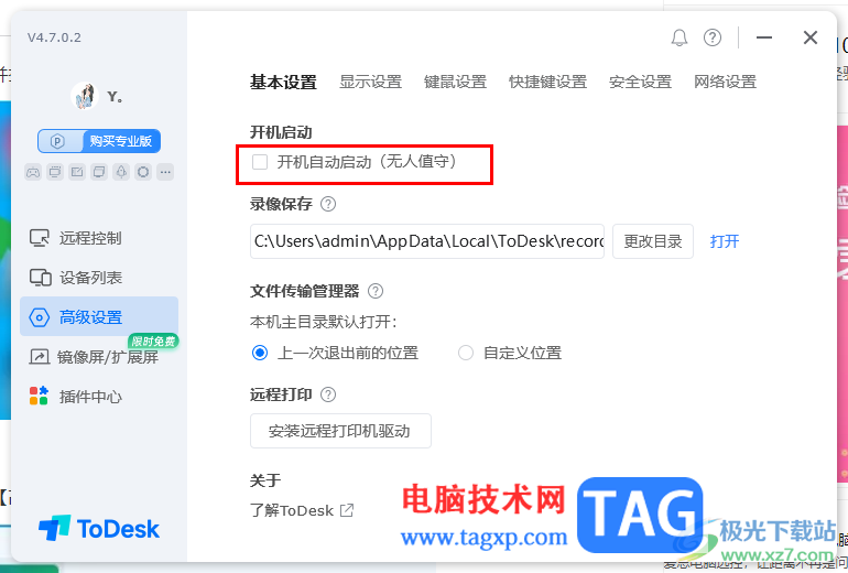 ToDesk遠(yuǎn)程控制設(shè)置開(kāi)機(jī)自啟動(dòng)的方法
