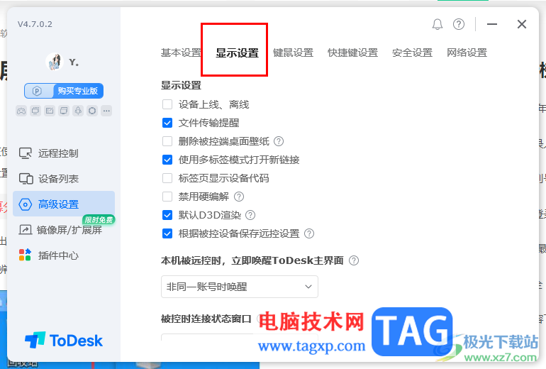 ToDesk遠程設(shè)置屏幕刷新率的方法