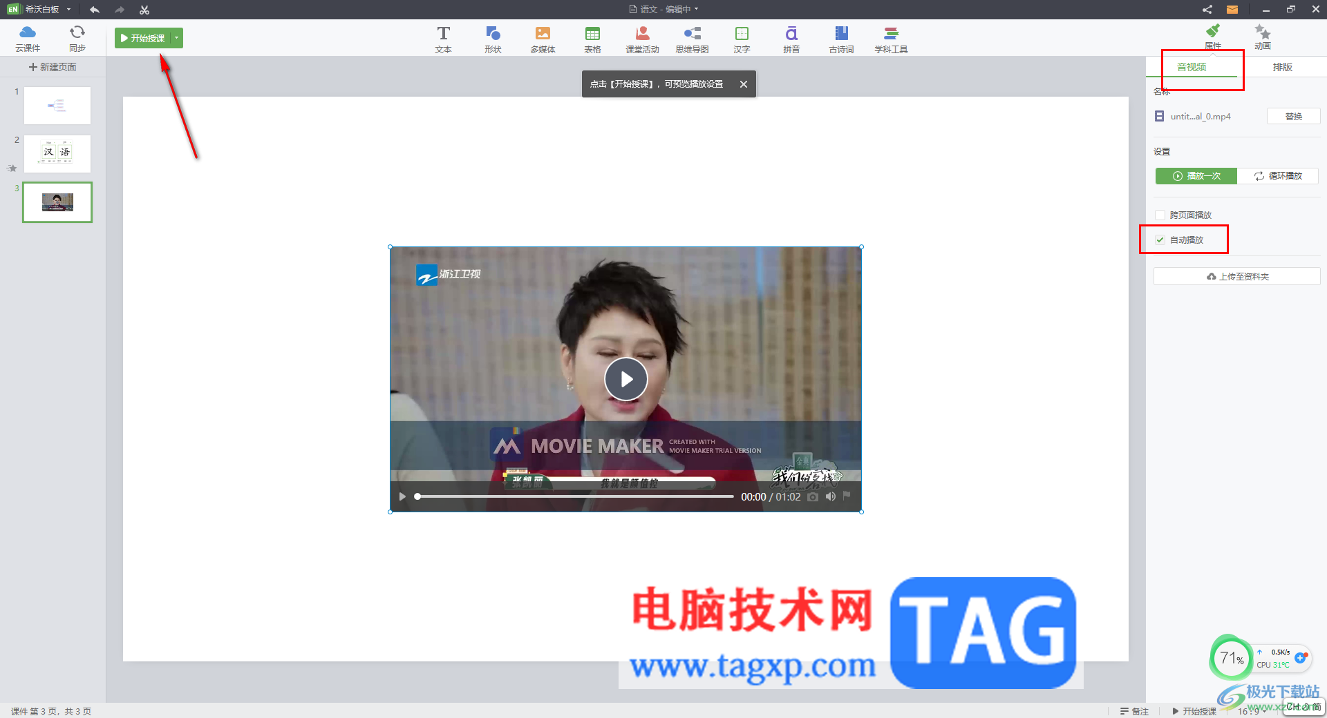 電腦版希沃白板5設(shè)置視頻自動(dòng)播放的方法