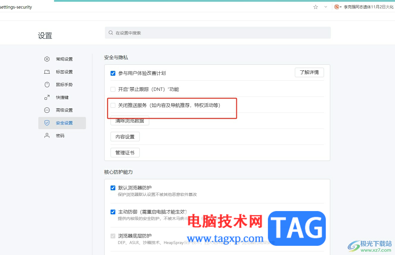 ?搜狗瀏覽器消息推送的關(guān)閉教程