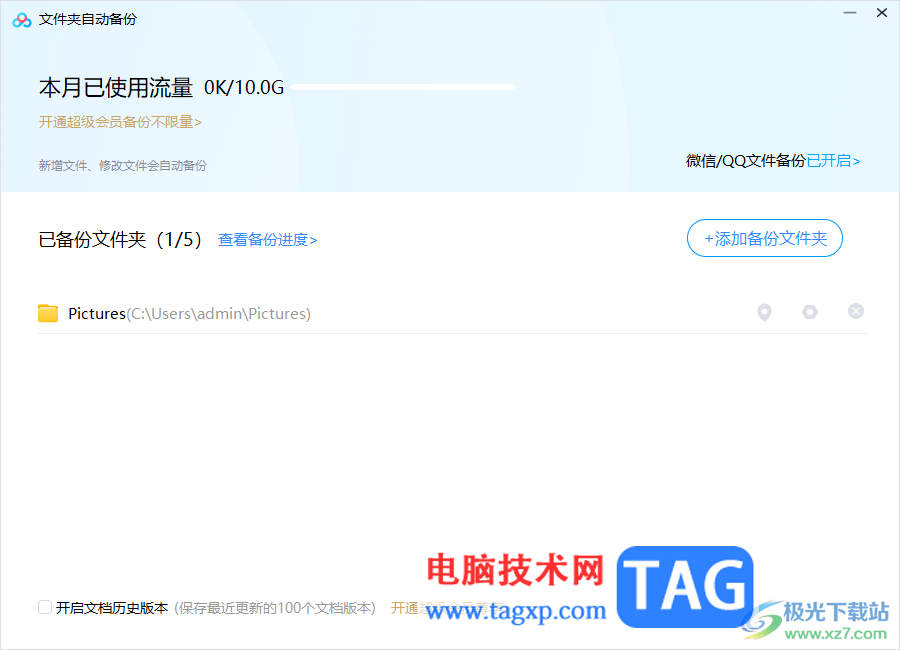 電腦版百度網(wǎng)盤自動備份文件夾的方法
