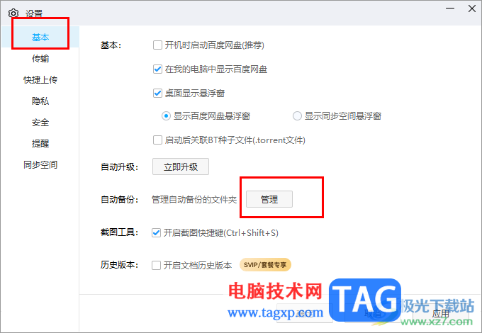 電腦版百度網(wǎng)盤自動備份文件夾的方法