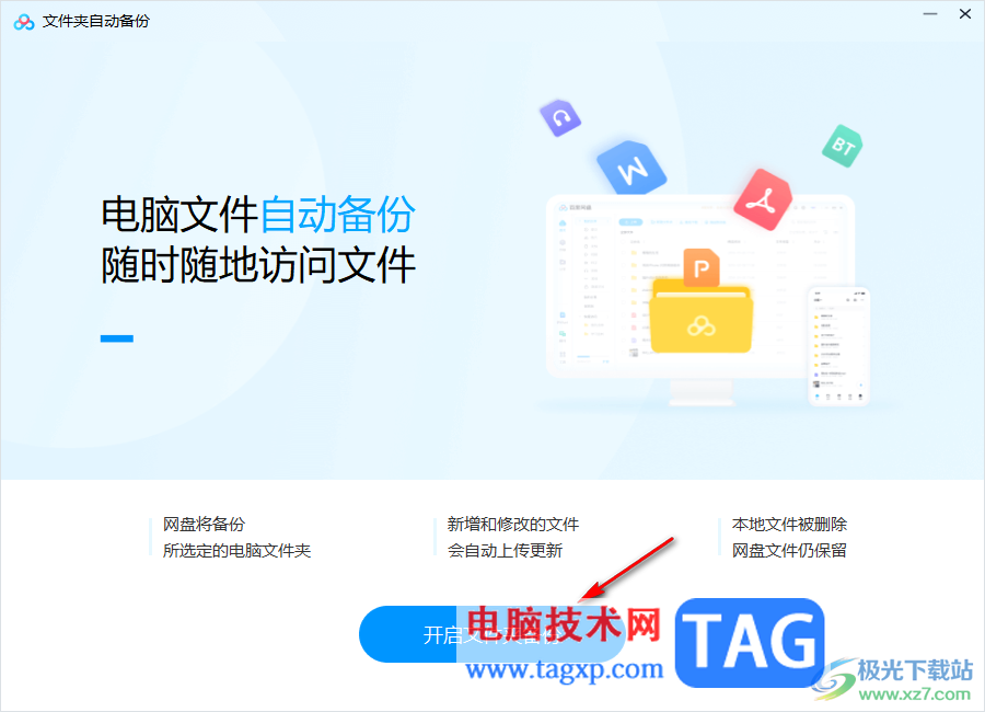 電腦版百度網(wǎng)盤自動備份文件夾的方法