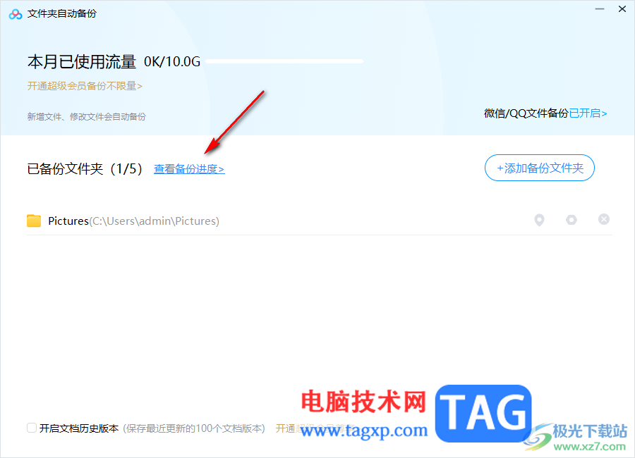 電腦版百度網(wǎng)盤自動備份文件夾的方法