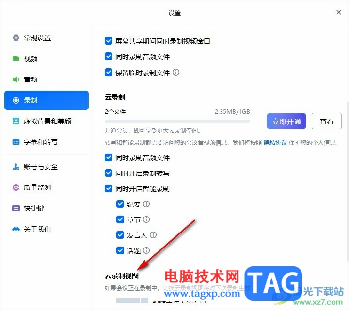 騰訊會議設置云錄制視圖的方法