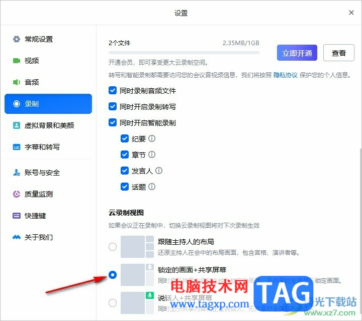騰訊會議設置云錄制視圖的方法