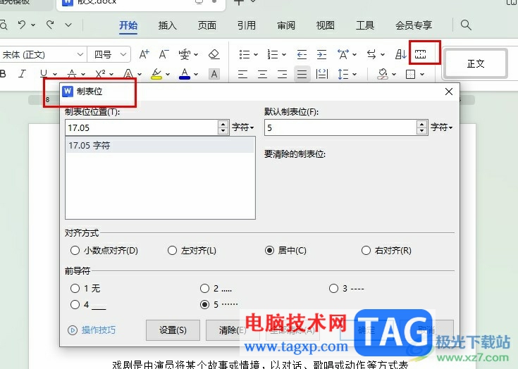 WPS Word設(shè)置文檔制表位的方法