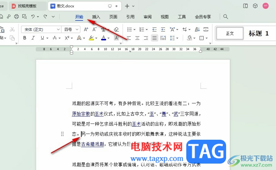 WPS Word設(shè)置文檔制表位的方法