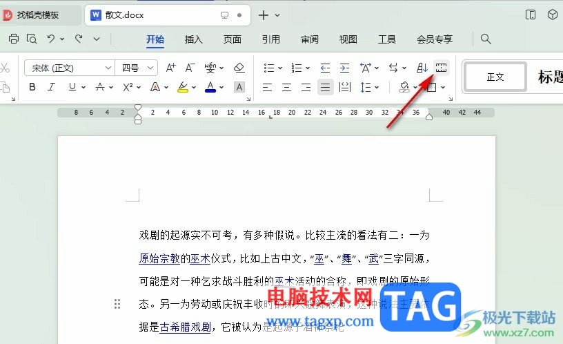 WPS Word設(shè)置文檔制表位的方法