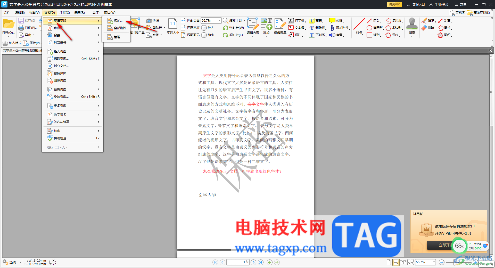 迅捷PDF編輯器為文檔插入頁碼的方法