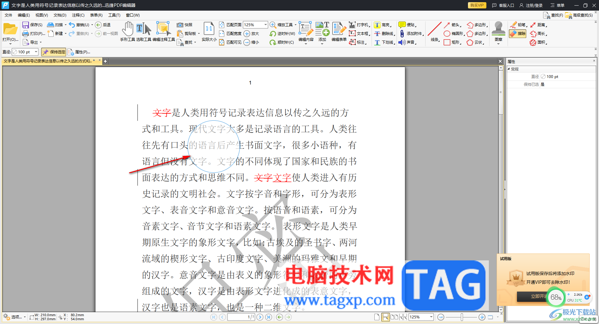 迅捷pdf編輯器將文字擦除干凈的方法