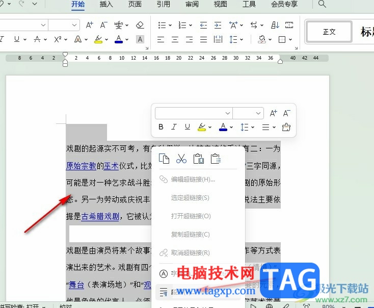 WPS Word調(diào)整段前段后間距的方法