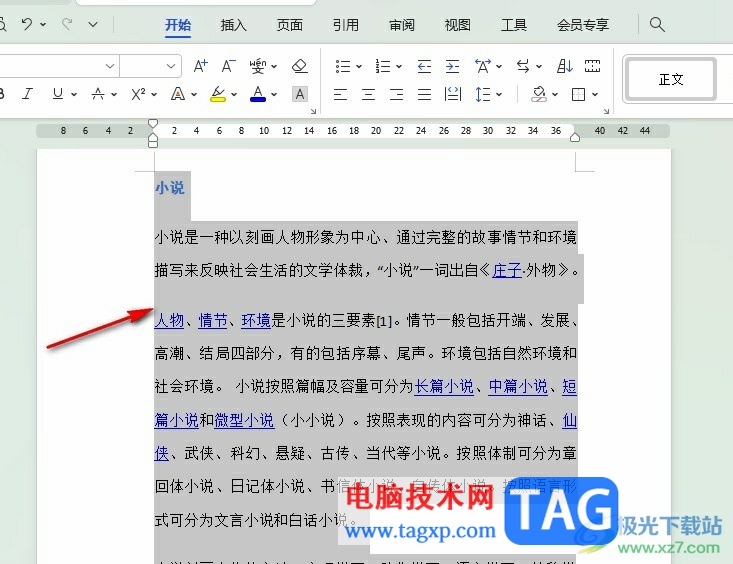 WPS Word調(diào)整段前段后間距的方法