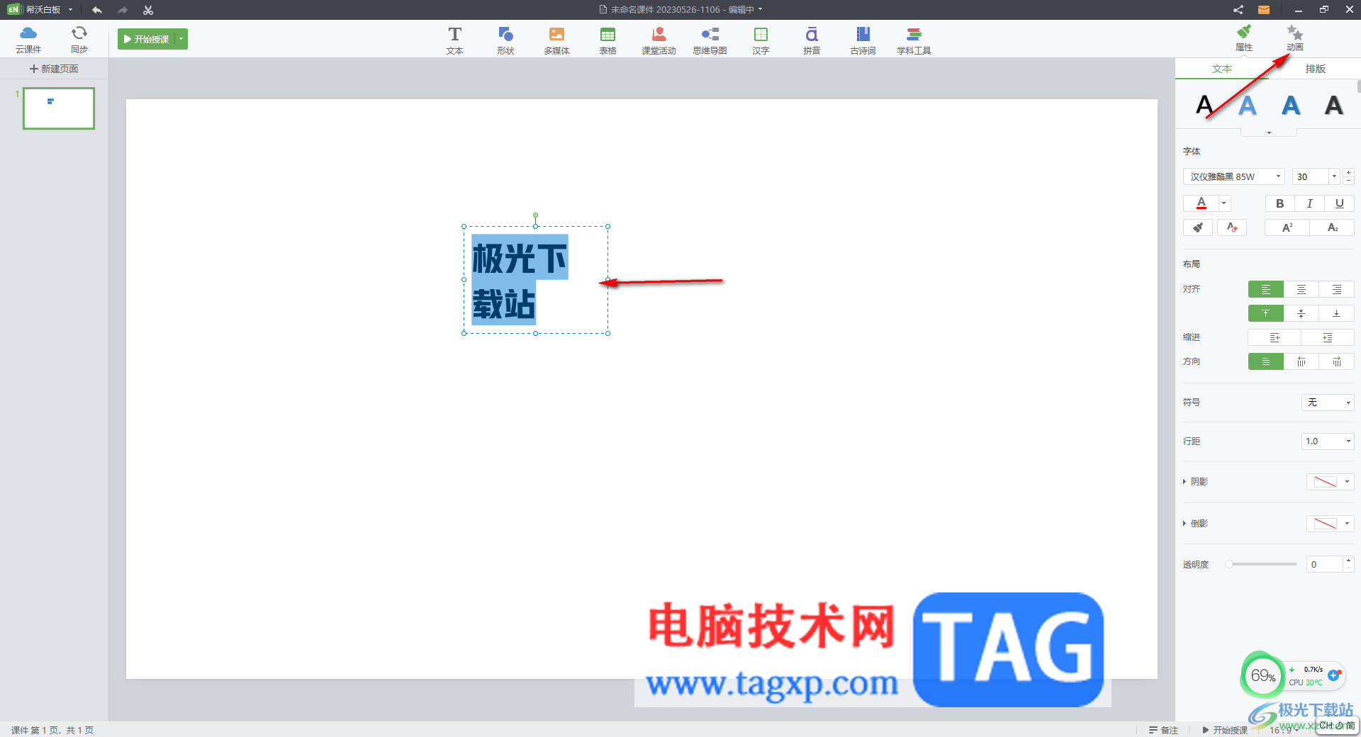 電腦版希沃白板5為文本添加動(dòng)畫效果的方法