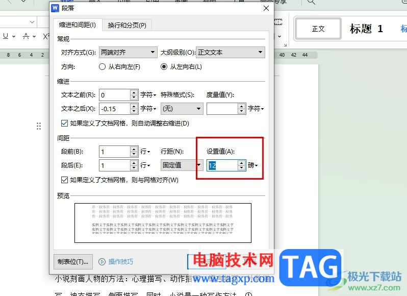 WPS Word調(diào)整行距磅數(shù)的方法
