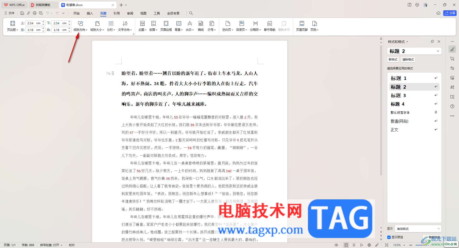 wps word文檔設(shè)置橫向排版的方法