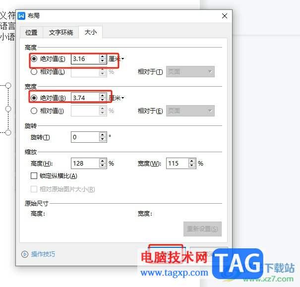 wps文本框尺寸精確地調(diào)整大小的教程