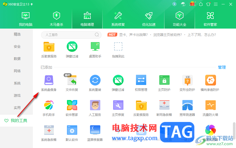 360安全衛(wèi)士將c盤(pán)的文件移到d盤(pán)的方法