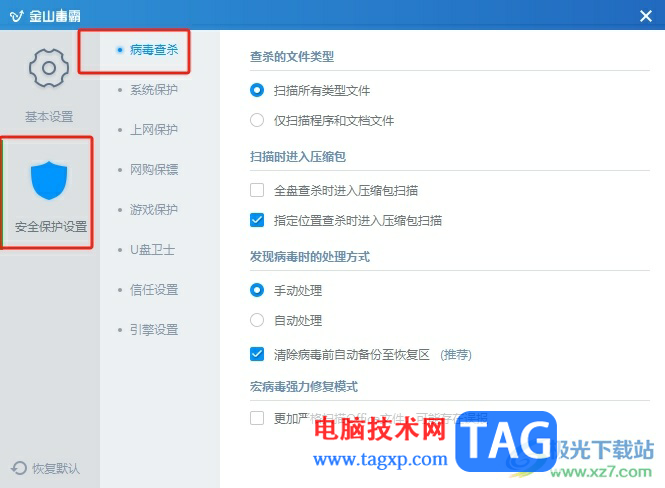 ?金山毒霸清除病毒時(shí)取消備份到恢復(fù)區(qū)的教程