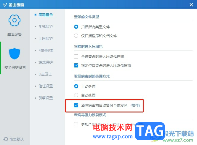 ?金山毒霸清除病毒時(shí)取消備份到恢復(fù)區(qū)的教程